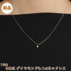 18金 ダイヤモンド ネックレス 一粒 0.1ct シンプル 6本爪 レディース k18 18k ジュエリー アクセサリー プレゼント ギフト