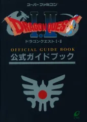 エニックス スーパーファミコン ドラゴンクエストⅠ・Ⅱ 公式ガイドブック