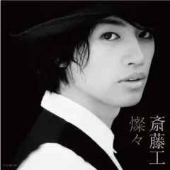 (CD)燦々(初回盤B-type)/斎藤 工