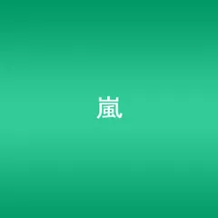 (CD)Happiness(初回限定盤) - 嵐/嵐