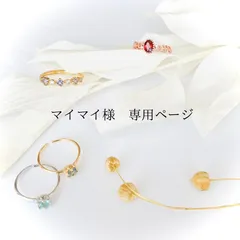 マイマイ様　専用ページ