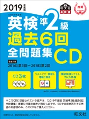 英検準２級過去６回全問題集ＣＤ ２０１９年度版/旺文社/旺文社（単行本）