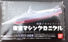 特撮メカコレクション メーサー殺獣光線車 東宝マシンクロニクル