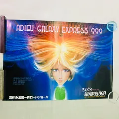2025年最新】銀河鉄道999 ポスターの人気アイテム - メルカリ