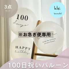 【お急ぎ便】おしゃれな100日祝いのバースデーバルーン　3点セット　誕生日　風船　飾り付け　装飾　100days  百日祝い　プチプラ　hibi kanadel