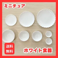 SALE ドールハウス用　お皿セット　プレート　ホワイト　ミニチュア　小鉢　食器