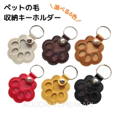 肉球キーホルダー ペット メモリアル ホワイト イエロー レッド ブラウン ブラック レザー調 遺毛ケース 毛 爪 ひげ 入れ 思い出 犬 猫 小動物 ファーストカット 記念 メモリアルグッズ キーリング シンプル 追悼 プチギフト プレゼント【普通郵便】