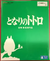 アニメBlu-ray 宮崎駿/スタジオジブリ となりのトトロ*未開封