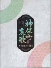 2025年最新】神保町哀歌の人気アイテム - メルカリ