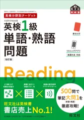 英検分野別ターゲット英検１級単語・熟語問題 改訂版/旺文社/旺文社（単行本（ソフトカバー））