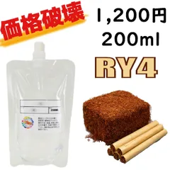 🔥価格破壊！【タバコ系/大容量200ml】RY4 VAPEリキッド ¥1200！キャラメル&バニラ風味で吸いやすい！ニコチン/タール0で安心