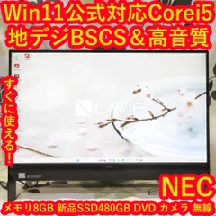 Win11公式対応8世代i5/メ8GB/新品SSD/地デジBSCS/無線/カメラ