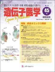 遺伝子医学 通巻45号（復刊20号）（2023年7月）（Vol.13 No.3）特集/統合オミックス解析／熊坂 夏彦、永