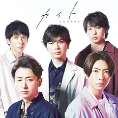 (CD)カイト(初回限定盤) - 嵐 (Blu-ray付)／嵐