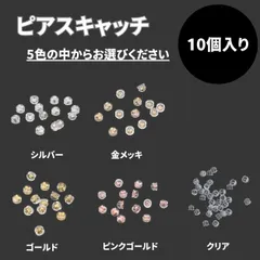 ピアスキャッチ シルバー ゴールド ピンクゴールド 金メッキ クリア シリコン 落ちない 10個 ダブルキャッチ しっかり固定 軽量 安定装着 便利パーツ 予備セット アクセサリー用品 多用途 シンプル
