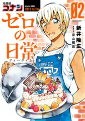 名探偵コナンゼロの日常 ２/小学館/新井隆広（コミック）