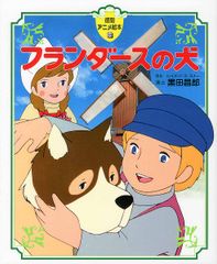 フランダースの犬／③さよならおじいさん。小学館の絵文庫。 フランダースの犬／③さよならおじいさん。小学館の絵文庫。 - メルカリ