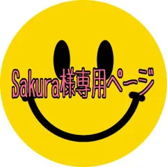 Sakura様専用ページ