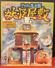 2025年最新】カバヤ 妖怪屋敷の人気アイテム - メルカリ