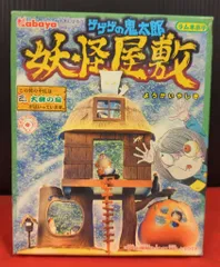 2026年最新】カバヤ 妖怪屋敷の人気アイテム - メルカリ