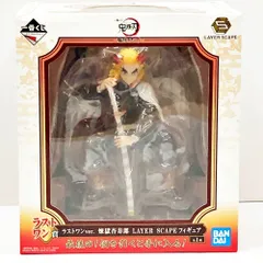 28.【未開封】ラストワン賞 煉獄杏寿郎 LAYER SCAPE フィギュア 一番くじ 鬼滅の刃 ～鬼殺の志 弐～ (箱イタミ有)【併売品】
