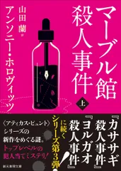 マーブル館殺人事件 上/東京創元社/アンソニー・ホロヴィッツ（文庫）