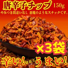 味多福 唐辛子チップ スナック菓子 150g入り ×3袋 スナック菓子 おつまみ　※宅急便での発送