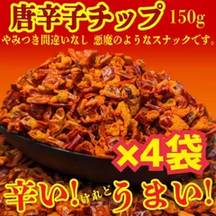 味多福 唐辛子チップ スナック菓子 150g入り ×4袋 スナック菓子 おつまみ ※宅急便での発送のサムネイル