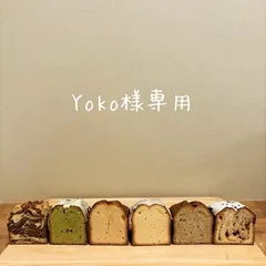 Yoko様専用ページ