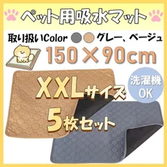 XXLサイズ 5枚セット 洗える ペットマット ペットシーツ トイレシート 防水 犬 猫 おしっこマット 吸水 といれ しつけ 洗濯 スベリ 滑り止め 速乾 メッシュ トイレマット 介護 赤ちゃん シート おねしょのサムネイル