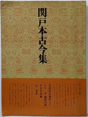 2025年最新】関戸古今集の人気アイテム - メルカリ