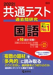 共通テスト過去問研究　国語 ２０２２年版/教学社/教学社編集部（単行本（ソフトカバー））