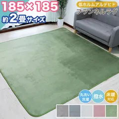 【本州送料無料】 ラグ 洗える ラグマット 撥水 低ホルム 185×185 約 2帖 2畳 フランネル ウレタン カーペット おしゃれ 無地 オールシーズン 床暖 ラグ 撥水 低ホルム ホットカーペット 床暖 ウォッシャブル