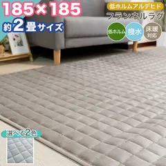 【本州送料無料】 ラグ 低反発 ラグマット 撥水 低ホルム 185×185 約 2帖 2畳 フランネル ウレタン カーペット おしゃれ 無地 オールシーズン 床暖 低反発 ウレタン 約 14mm ラグ 撥水 低ホルム ホットカーペット