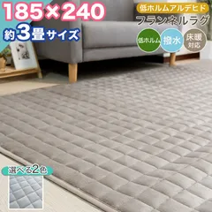 【本州送料無料】 ラグ 低反発 ラグマット 撥水 低ホルム 185×240 約 3帖 3畳 フランネル ウレタン カーペット おしゃれ 無地 オールシーズン 床暖 低反発 ウレタン 約 14mm ラグ 撥水 低ホルム ホットカーペット