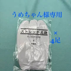 新品未使用　ストレッチ足袋　4足セット