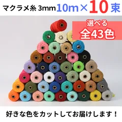 【選べる5色】マクラメ糸 ロープ ヤーン 3ｍｍ 10ｍ×10束セット 全43色 コットン 綿 ひも 紐 ハンドメイド タペストリー DIY タコ糸 【ヤマト運輸　ネコポス】