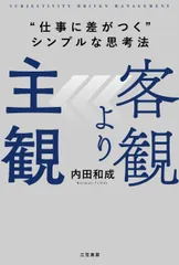 客観より主観　“仕事に差がつく”シンプルな思考法/三笠書房/内田和成（単行本）
