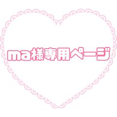 ma様専用ページ - メルカリ
