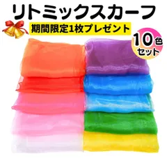 リトミックスカーフ 10色10枚セット カラフル 子ども スカーフ遊び リトミック モンテッソーリ 知育玩具 シフォンスカーフ リハビリ