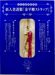 未開封　おとめ妖怪ざくろ2 完全生産限定特典 妖人省謹製 金平糖ストラップのサムネイル