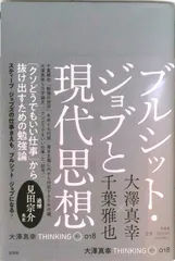 ブルシット・ジョブと現代思想   /左右社/大澤真幸（単行本）