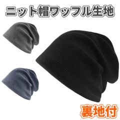 ニット帽 ビーニー ワッフル生地 裏地付き ケア帽子 医療用帽子 男女兼用 無地 シンプル 防寒