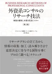 外資系コンサルのリサーチ技法 事象を観察し本質を見抜くスキル 第２版/東洋経済新報社/アクセンチュア消費財・サービス業界グルー（単行本）