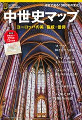 中世史マップ ヨーロッパの美・権威・信仰/日経ナショナルジオグラフィック社（ムック）