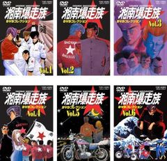 湘南爆走族 DVD コレクション アニメ版(6枚セット)VOL.1、2、3、4、5