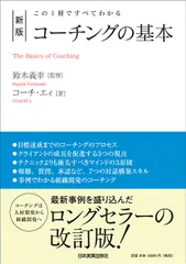 コーチングの基本 この１冊ですべてわかる 新版/日本実業出版社/コーチ・エィ（単行本（ソフトカバー））