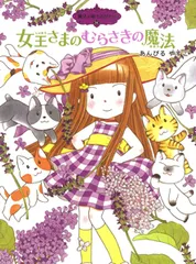 女王さまのむらさきの魔法/ポプラ社/あんびるやすこ（単行本）