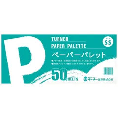 縦115×横270mm GA02210 50シート入 SS ペーパーパレット ターナー色彩のサムネイル