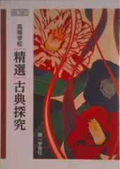 高等学校 精選古典探究 古探 719 テキスト（テキスト）